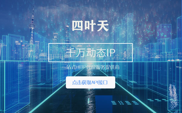 【保亭代理IP】怎么检查代理的效果？如何快速搭建代理IP